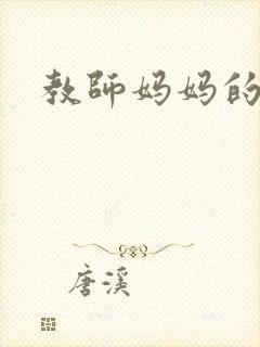 教师妈妈的骚肉
