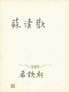 苏清欢