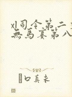 xl司令第二季无马赛第八集