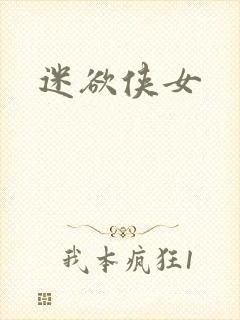 迷欲侠女