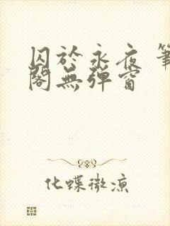 囚于永夜 笔趣阁无弹窗