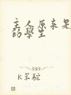主人原来是自己的学生
