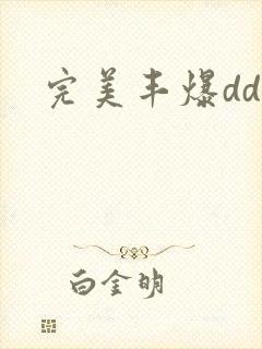 完美丰爆dd大