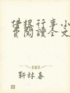 借根行事小说免费阅读全文在线阅笔趣无弹窗封面