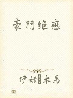 豪门绝恋