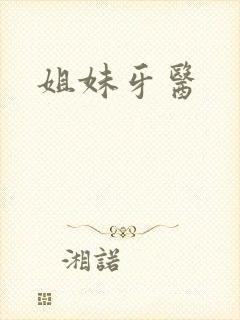 姐妹牙医