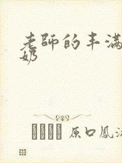 老师的丰满大乳奶