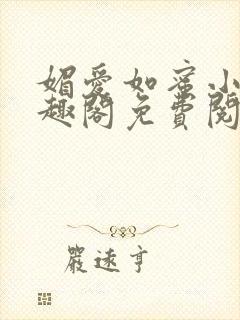 媚爱如蜜小说笔趣阁免费阅读封面