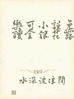 乐可小说免费阅读金银花露txt