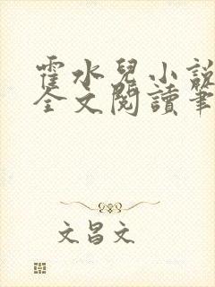 霍水儿小说免费全文阅读笔趣