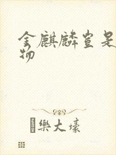 金麒麟岂是池中物