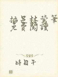 插足林莺笔趣阁免费阅读