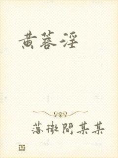 黄蓉淫
