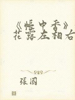 《帐中香》金银花露左相右相