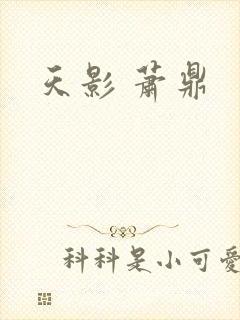 天影 萧鼎