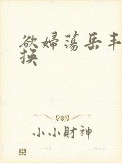 欲妇荡岳丰满交换