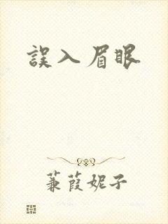 误入眉眼