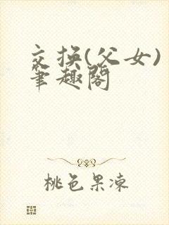 交换(父女) 笔趣阁