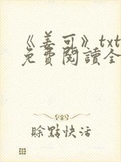 《姜可》txt免费阅读全文封面