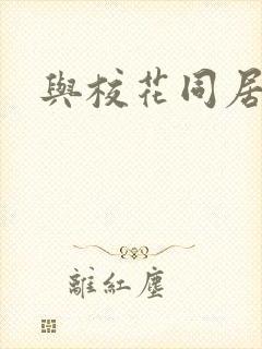 与校花同居