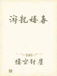 游龙嬉春