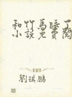 和竹马睡了以后小说免费阅读全文笔趣封面