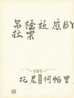 吊桥效应BY法拉栗