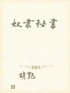 奴隶秘书