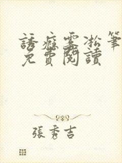 诱瘾雾凇笔趣阁免费阅读