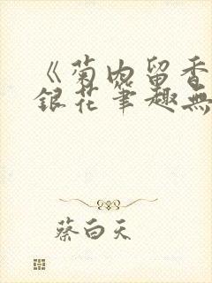 《菊内留香》金银花笔趣无弹窗