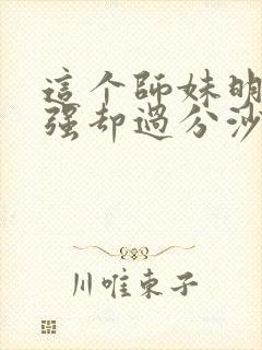 这个师妹明明超强却过分沙雕