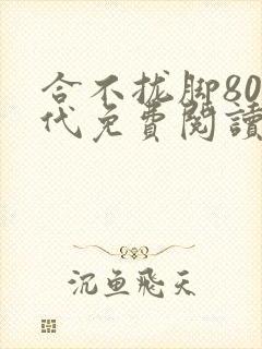 合不拢脚80年代免费阅读笔趣阁