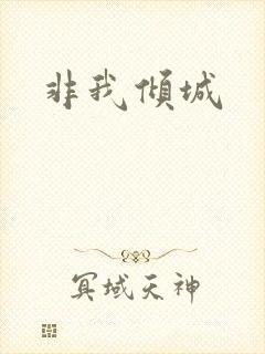 非我倾城
