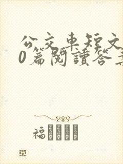公交车短文100篇阅读答案