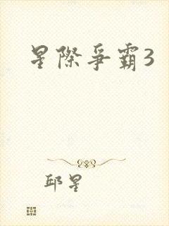 星际争霸3封面