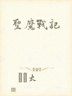 圣魔战记