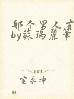 那个男人有点野by苏玛丽笔趣阁小说