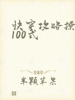 快穿攻略撩男神100式