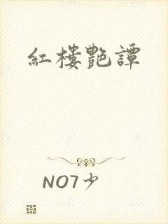 红楼艳谭
