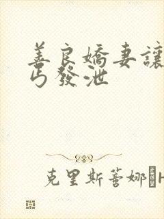 善良娇妻让老乞丐发泄