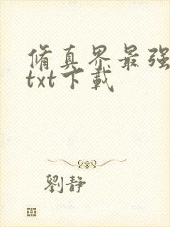 修真界最强坑神txt下载