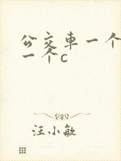 公交车一个接着一个c