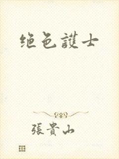 绝色护士封面