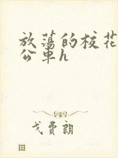 放荡的校花女友公车h