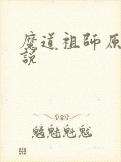 魔道祖师原著小说