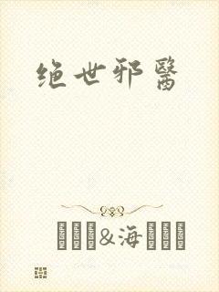 绝世邪医