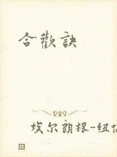 合欢诀
