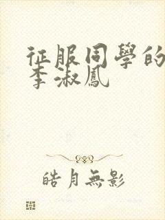 征服同学的麻麻李淑凤