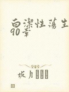 白洁性荡生活第90章