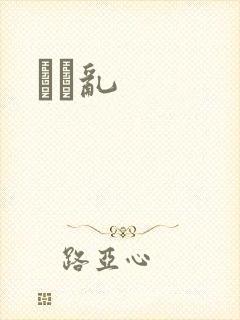 姽婳乱